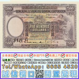 實體店-免費上門大量收購#1930年香港上海滙豐銀行伍佰圓 500 Dollars 大啡妹 咖啡妹...
