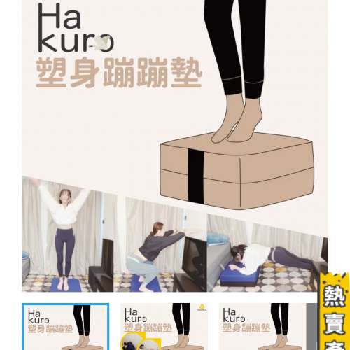 Ha kuro塑身蹦蹦墊