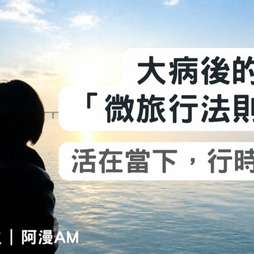 🆓免費收聽療癒系Podcast《慢活練習生》- EP6: 大病後的「微旅行法則」：活在當下，...