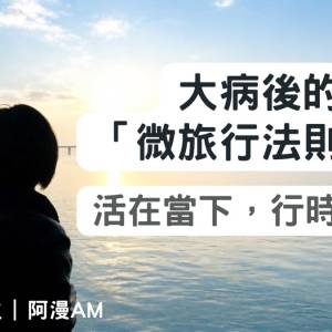 🆓免費收聽療癒系Podcast《慢活練習生》- EP6: 大病後的「微旅行法則」：活在當下，...