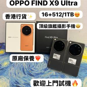 💗香港行貨演唱會神機💗✨Oppo Find X9 Ultra✨/Android系列/✨大容量12+512,16+1T...