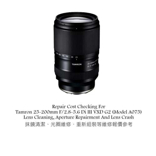 Repair Cost Checking For Tamron 25-200mm F/2.8-5.6 Di III VXD G2 抹鏡清潔、光...