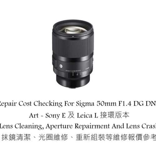 Repair Cost Checking For Sigma 50mm F1.4 DG DN | Art - Sony E 及 Leica L 接環版...