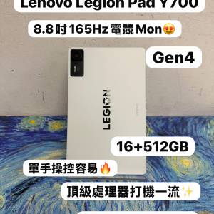 ✨聯想電競平板系列✨/Lenovo Legion Y700 4代 /16+512GB/8.8吋 165Hz電競Mon/輕薄...