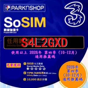 SoSIM (百佳) 迎新推薦碼 2026年 第四季 (10-12月) 通用