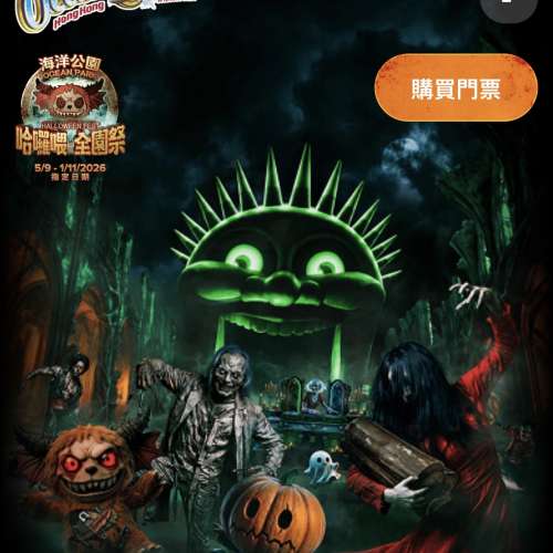 海洋公園哈囉喂全日包場門票 3/10 Ocean Park Halloween