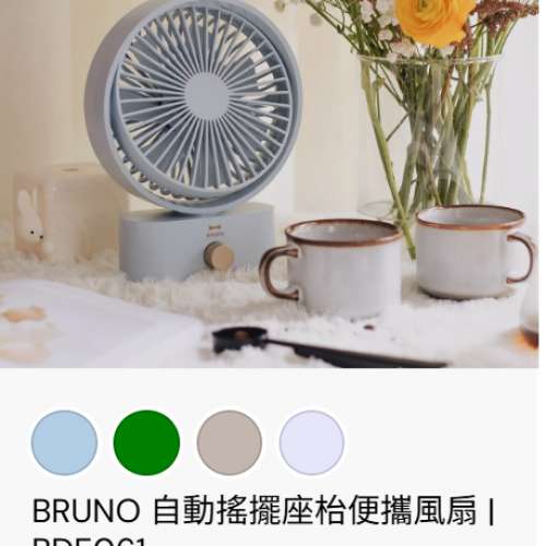 全新BRUNO自動搖擺座枱風扇BDE061