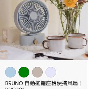 全新BRUNO自動搖擺座枱風扇BDE061