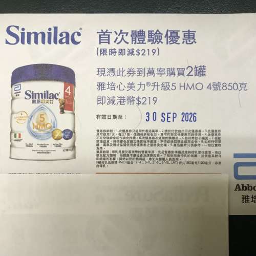 雅培心美力4號 , 優惠券,買2 罐減 $219