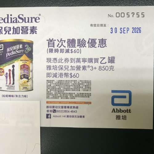 雅培保兒加營素， 優惠券, 減 $60