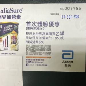 雅培保兒加營素， 優惠券, 減 $60