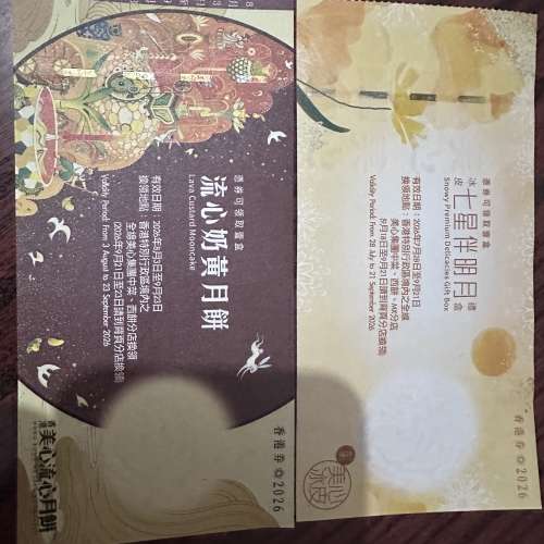 美心月餅券x2
