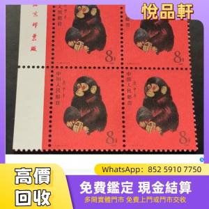 猴票 T46 金猴票，郵票，中國郵票，大陸郵票，香港郵票，T46金猴票，生肖郵票，民國...