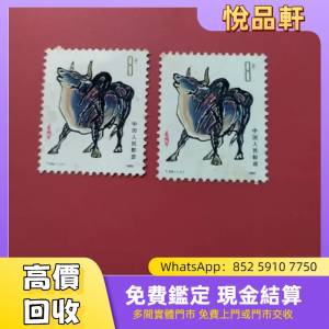 1985年T102牛年生肖郵票 T46 金猴票，郵票，中國郵票，大陸郵票，香港郵票，T46金猴...