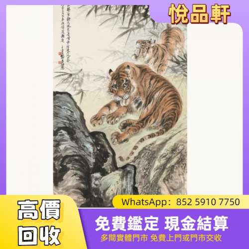 張善孖（1882-1940） 竹林雙虎圖 名人字畫，書法，古畫，老畫，舊字畫，掛畫，油畫...