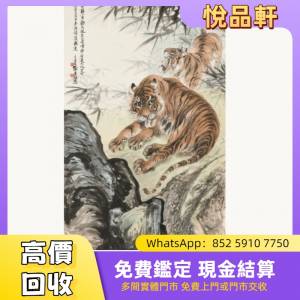 張善孖（1882-1940） 竹林雙虎圖 名人字畫，書法，古畫，老畫，舊字畫，掛畫，油畫...