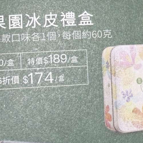 ***不議價/不散賣*** 聖安娜玲瓏八星月餅卷 1張  美心冰皮森雪果園月餅卷 1張 ***不...