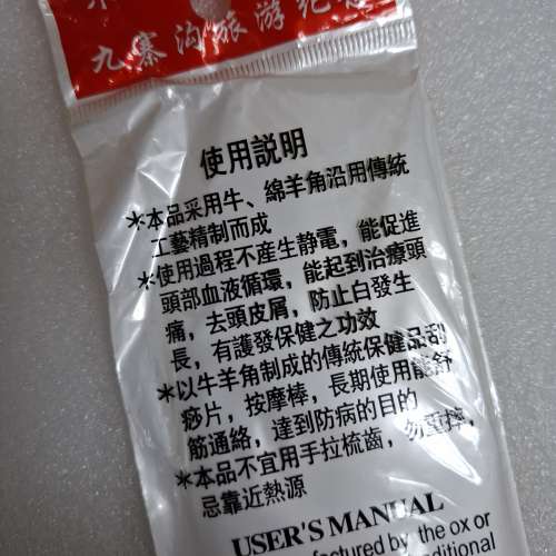 牛羊角梳 全新