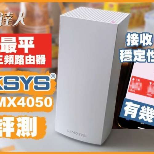 4個港行 Linksys Velop MX4050 Whole Home Intelligent Mesh 三頻 Wi-Fi 6 AX3000 ...