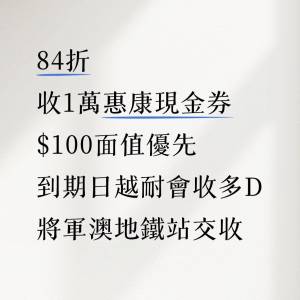 84折，收1萬惠康現金券