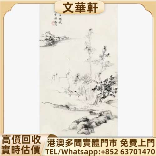 回收：郎靜山 墨筆山水 名人山水畫 字畫 扇畫 瓷板畫 對聯 關良、楊碩、傅二石、歐...