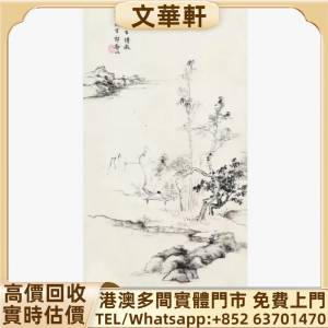 回收：郎靜山 墨筆山水 名人山水畫 字畫 扇畫 瓷板畫 對聯 關良、楊碩、傅二石、歐...
