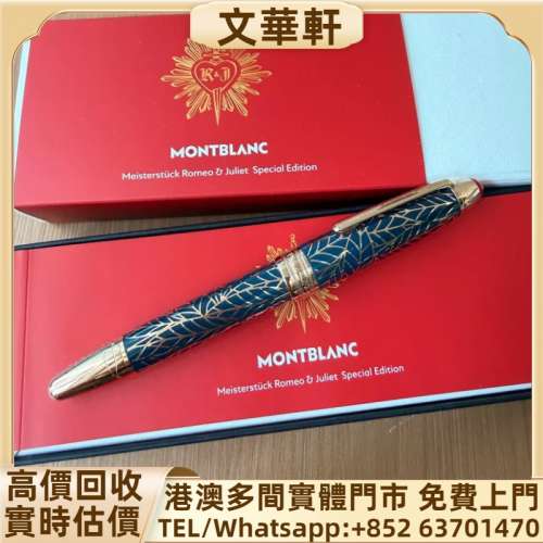 回收：萬寶龍羅密歐與茱麗葉146高配F尖 名牌鋼筆 鋼筆 Parker派克，Cross克勞斯，Di...