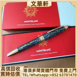 回收：萬寶龍羅密歐與茱麗葉146高配F尖 名牌鋼筆 鋼筆 Parker派克，Cross克勞斯，Di...