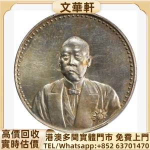 回收：曹錕像憲法紀念無幣值文裝 銀幣銀元，袁大頭袁世凱，中華民國三年壹圓，中華...