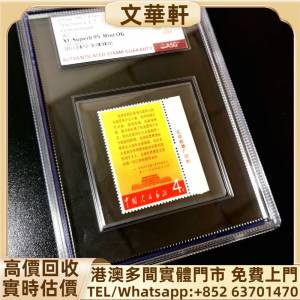 回收：文2公報 郵票，大陸郵票，中國郵票，香港郵票，T46猴票，生肖郵票，民國郵票...