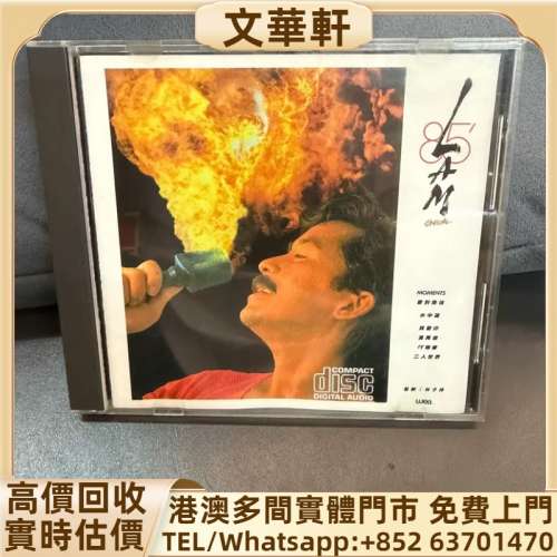 回收：林子祥85特輯 免費報價80年代香港CD：張國榮、梅艷芳、鄧麗君、林子祥、陳百...