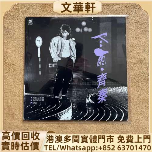 回收：齊秦專輯冬雨 黑膠唱片 lp，CD，中文流行曲，古典音樂，70S 80S 90S 譚詠麟黑...