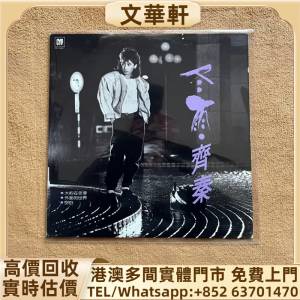 回收：齊秦專輯冬雨 黑膠唱片 lp，CD，中文流行曲，古典音樂，70S 80S 90S 譚詠麟黑...