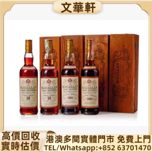 回收：麥卡倫 18年 - 特級珍藏版 威士忌 日本威士忌 山崎 茅台 麥卡倫 餘市 長頸FOV...