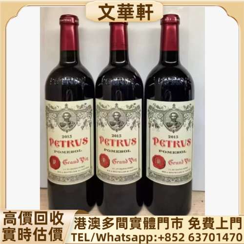 回收：帕圖斯Petrus 紅酒 葡萄酒 Roman&eacute;e-Conti羅曼尼康帝 DRC紅酒拉菲 Lafite 伊...