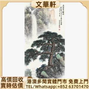 回收：梁世雄 泰山青松圖 名人山水畫 字畫 扇畫 瓷板畫 對聯 關良、楊碩、傅二石、...