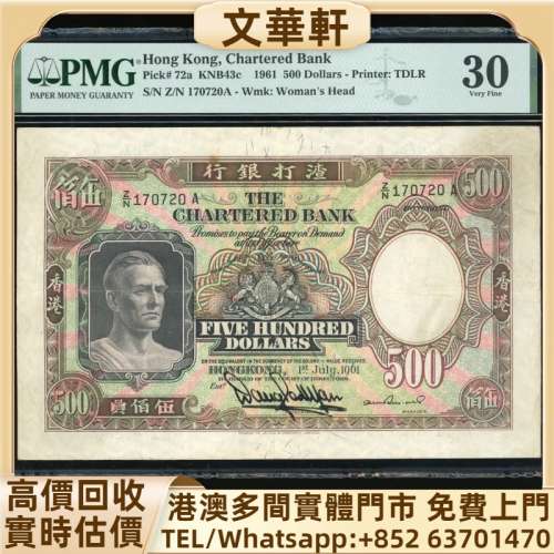回收：1961年渣打銀行500元 舊港紙港幣，錢幣紙幣，揸叉，大聖書，鏡架，踩飛輪，拱...