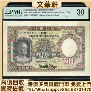 回收：1961年渣打銀行500元 舊港紙港幣，錢幣紙幣，揸叉，大聖書，鏡架，踩飛輪，拱...