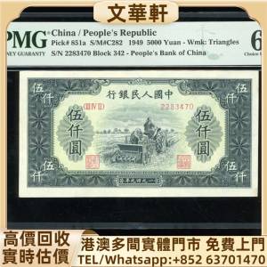 回收：1949年中國人民銀行第一版人民幣5000元「拖拉機」錢幣紙幣 舊人民幣 舊港紙 ...