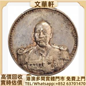 回收：曹錕像憲法紀念無幣值戎裝 銀幣銀元，袁大頭袁世凱，中華民國三年壹圓，中華...