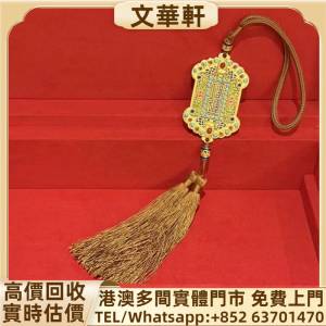 回收：老鋪黃金福運綿長金牌掛件 黃金首飾，玉石首飾，鑽石首飾，翡翠首飾，翡翠鐲...