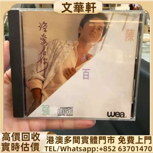 回收：陳百強深愛你 免費報價80年代香港CD：張國榮、梅艷芳、鄧麗君、林子祥、陳百...