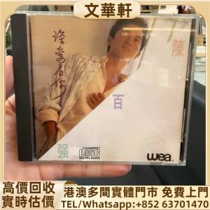 回收：陳百強深愛你 免費報價80年代香港CD：張國榮、梅艷芳、鄧麗君、林子祥、陳百...
