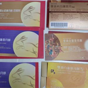 皇玥/聖安娜/美心/榮華/奇華 雙黃白蓮蓉月餅券 伍仁月餅 冰皮月餅券