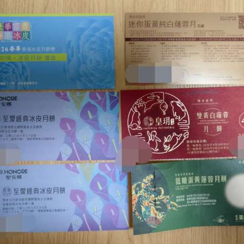 皇玥/聖安娜/美心/榮華/奇華 雙黃白蓮蓉月餅券 伍仁月餅 冰皮月餅券