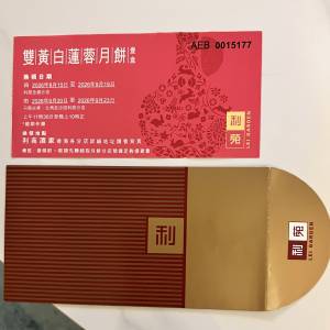利苑雙黃白蓮蓉月餅券 $180