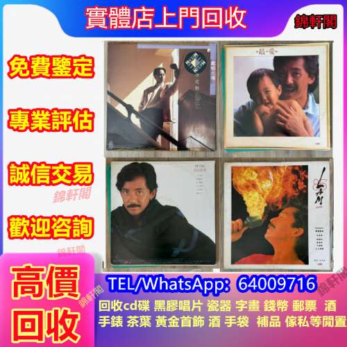 大量回收  黑膠唱片，古典黑膠，CD唱片，卡帶，爆花膠，葉德蘭，鄺美雲，關菊英，周...