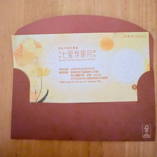 美心冰皮七星伴明月餅券一張