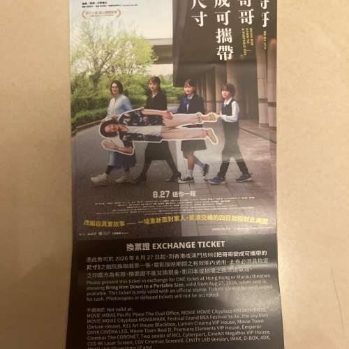 電影 換票證 把哥哥變成可攜帶的尺寸