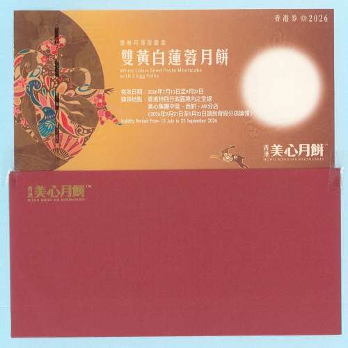 美心雙黃白蓮蓉月餅券連封套